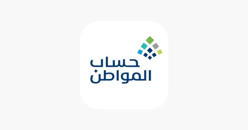 إعلان هام للمستفيدين في السعودية من حساب الـمـواطن لشـهر أكتوبر