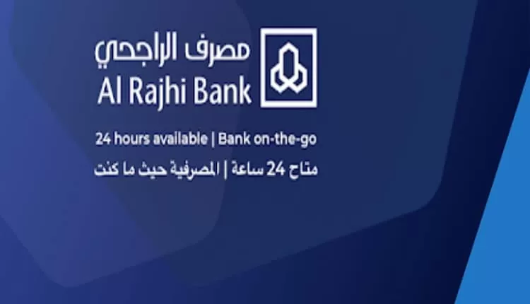 تسهيلات ومميزات جديدة من مصرف الراجحي لفتح حســابات جديدة