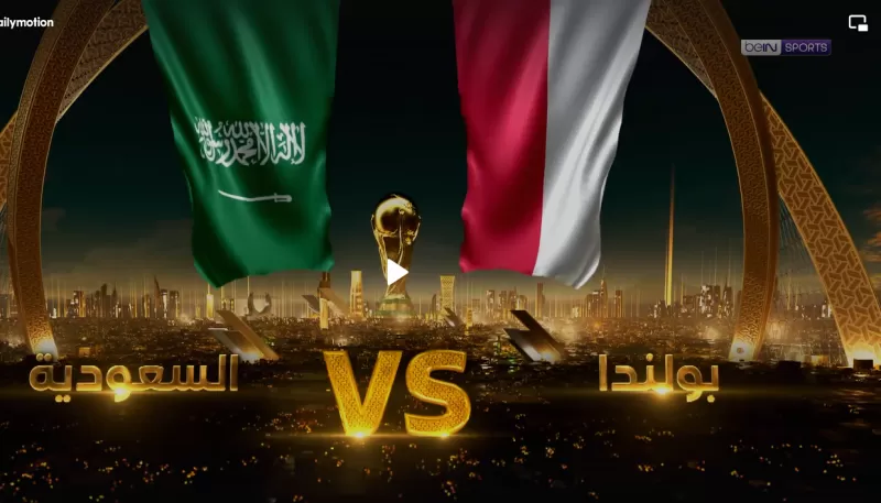 مشاهدة مباراة السعودية وبولندا الان بث مباشر على beIN SPORTS