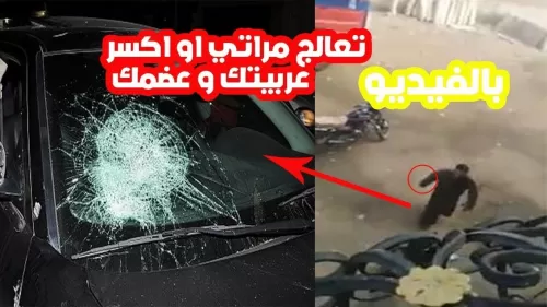 شاهد مصري غاضب يحطم سيارة طبيب بحجر بسبب زوجته