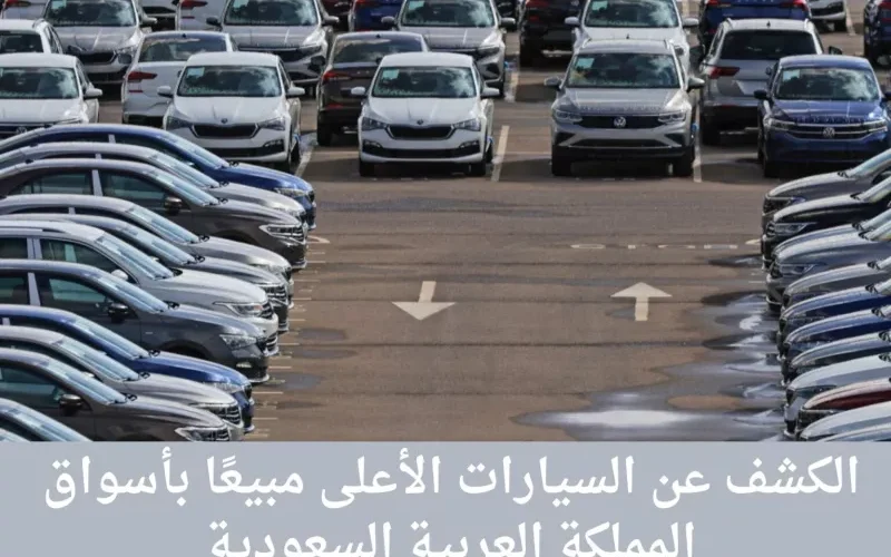 الكامري تخسر في السعودية.. قائمة السيارات الاكثر مبيعاً في المملكة والمفاجأة في هذه السيارة الصينية