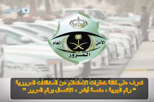الاستـعلام عن المخالفات المرورية 1443| كيفية الاستعلام عن المخالفات المرورية في المملكة