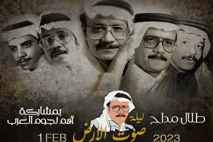 غدا .. إحياء ليلة صوت الأرض  بمشاركة 43 فنان لمحبو الفنان الراحل السعودي طلال مداح بالرياض