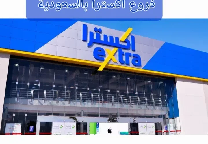 هذه الأجهزة الكهربائية بنصف السعر في إكسترا السعودية حتى هذا التاريخ