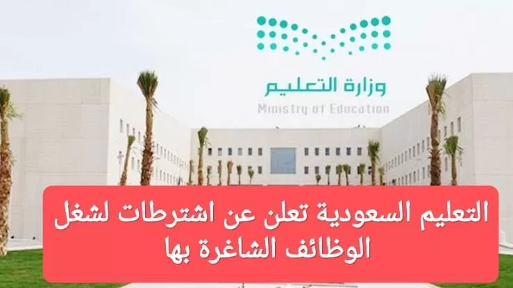 رسمياً وزارة التعليم تعلن شروط التوظيف في المـدارس السعودية
