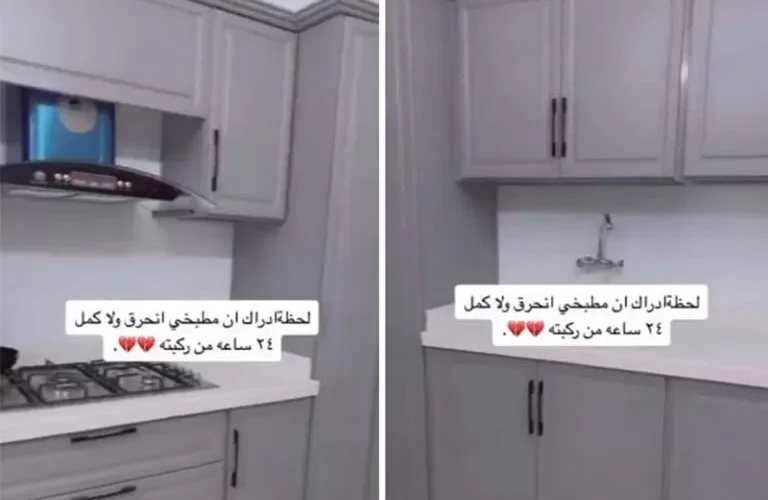 بالفيديو : سعودية توثق مفاجأة صادمة حدثت في مطبخها بعد 24 ساعة من تركيبه