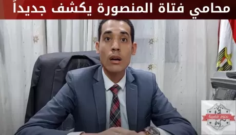 بالفيديو: محامي فتاة المنصورة يكشف تفاصيل صادمة عن علاقتها بالقاتل !!