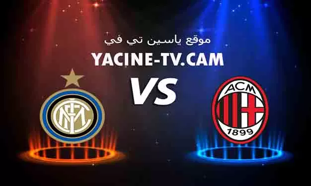رابط مباشر لنقل مباراة انتر ميلان وغريمه ميلان المقامة الليلة في الرياض نهائي كاس السوبر الإيطالي 2023