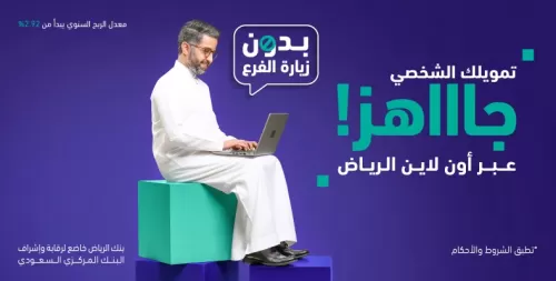 تمويل شخصي سريع من بنك الرياض بدون كفيل يصل الي 500 الف ريال سعودي