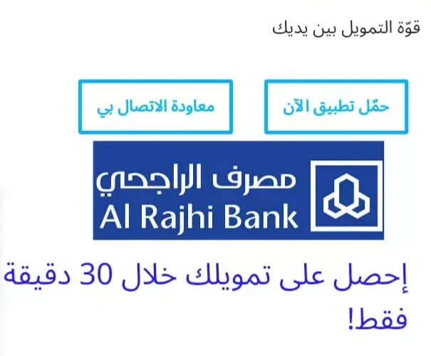 بعد رفع نسبة الفائدة .. هذه هي الشروط والأوراق المطلوبة للحصول على تمويل شخصي من الراجحي واقصى مبلغ يمكن الحصول عليه