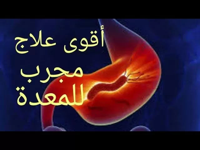 أقوي علاج طبيعي لقرحة المعدة وجرثومة المعدة لا تتركه بعد اليوم و النتيجه مذهلة !!