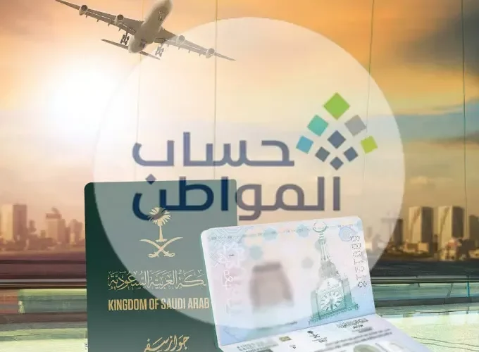 للمسافر خارج السعودية.. هكذا يتم صرف دعم حساب المواطن