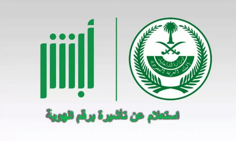 طريقة استعلام عن تأشيرة برقم الهوية إلكترونيًا !!