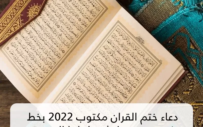 صيغة دعاء ختم القرآن الكريم صحيحة كما وردت عن النبي محمد عليه الصلاة والسلام !!..