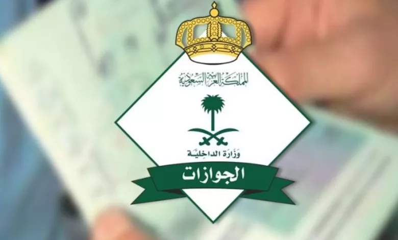 الجوازات تعلن رسمياً الغاء اصدار تأشيرة خروج وعودة الكترونياً وهذا هو البديل