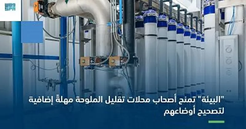 اخر مهله لمحلات (تقليل الملوحه) لتصحيح اوضاعهم في المملكة
