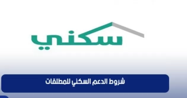 شروط الحصول على الدعم السكني للمطلقات والمتزوجات 1443 !!