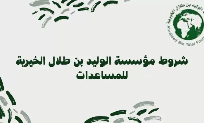 بالتفصيل : تعرف على شروط مؤسسة الوليد بن طلال للحصول على طلبات السكن والسيارة !