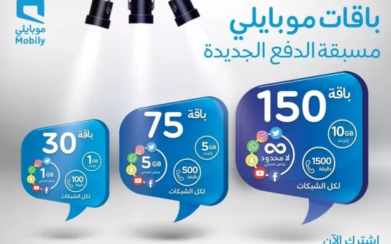 مميزات وطريقة الاشتراك في باقات موبايلي مسبقة الدفع الجديدة .