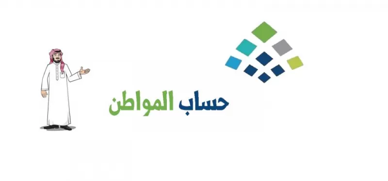 بأمر ملكي عاجل .. قرار هـام حول حساب المواطن للسعوديين فقط