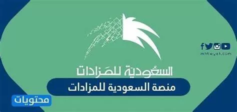 رابط منصة السعودية للمزادات2022 والمزادات المتوفرة حالياً علي المنصة السعودية