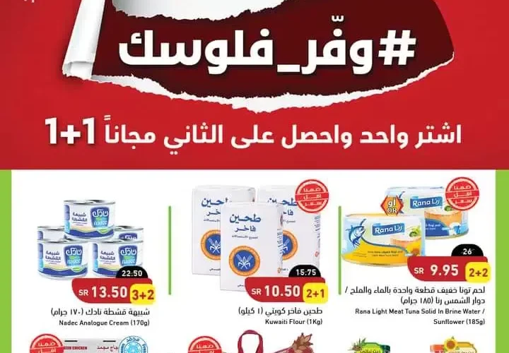 كل عروض بندة السعودية 1+1 حتى هذا التاريخ