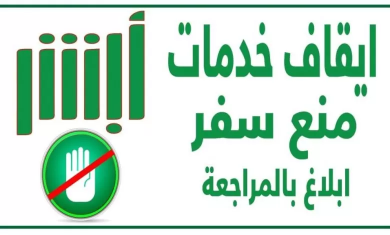 كيف تعرف ان عليك ايقاف خدمات او منع سفر في السعودية ؟