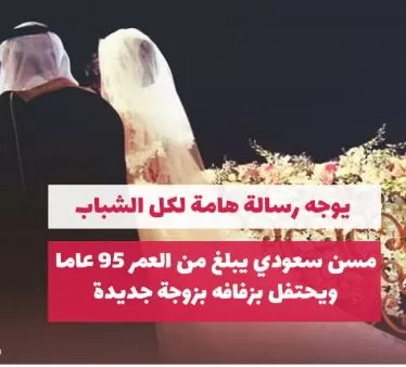 مسن سعودي يتزوج من شابة مُراهقة عمرها 16 سنة .. لكن ما حصل أول ليلة كارثي