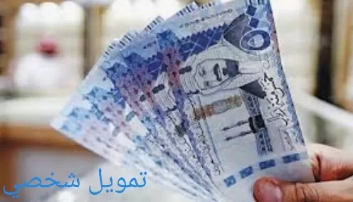 ستصل حسابك خلال ساعات ربع مليون ريال سعودي بدون كفيل ولا تحويل راتب
