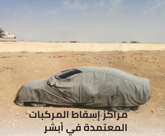 خطوات التعرف على مراكز إسقاط المركبات المعتمدة والتوجه إليها مباشرةً عبر أبشر وشروط إسقاط المركبات .. تعرف عليها بالتفصيل !!