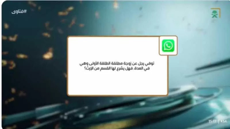 طلق رجل زوجته طلقة أولى ولكنه توفي وهي في العدة.. فهل يحق لها نصيب من الإرث؟.. مفتي سعودي يجيب