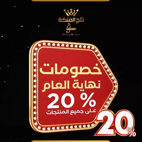 تاج الملكة في السعودية .يعلن خصومات نهاية العام على جميع المنتجات..بالصور والفيديو
