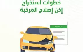 شروط وطريقة اصدار إذن اصلاح مركبة عبر ابشر وعقوبة من لا يقوم باصلاح الاذن قبل نقل المركبة للصيانة