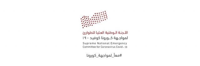 حالة واحدة نشطة .. اللجنة الوطنية العليا لمواجهة كورونا في اليمن تصدر تقريرها اليومي