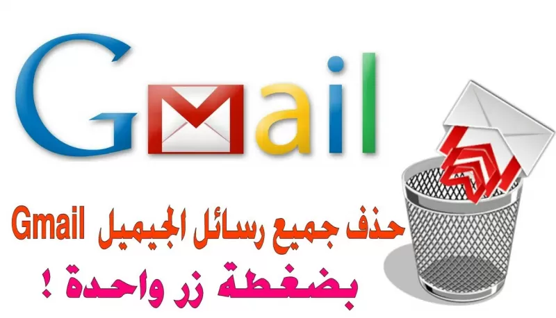 طريقة سهلة لحذف كل رسائل البريد في Gmail بضغطة واحدة فقط
