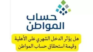 أنواع مصادر الدخل التي تؤثر على الأهلية في .. حساب المواطن