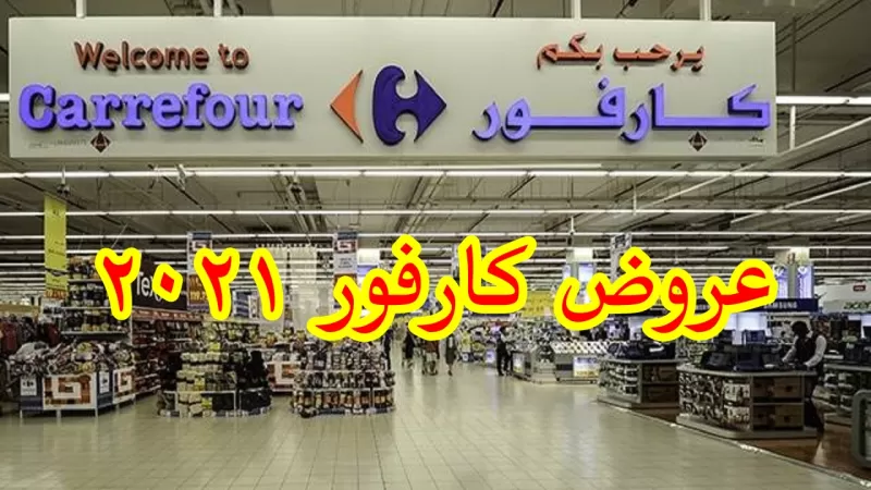 بالصور اليك اقوى عروض الجمعة البيضاء من كارفور