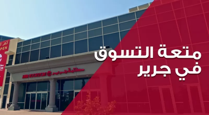 مكتبة جرير في السعودية تعلن عن تخفيضات جديدة لسعر الايفون الجديد بالتقسيط