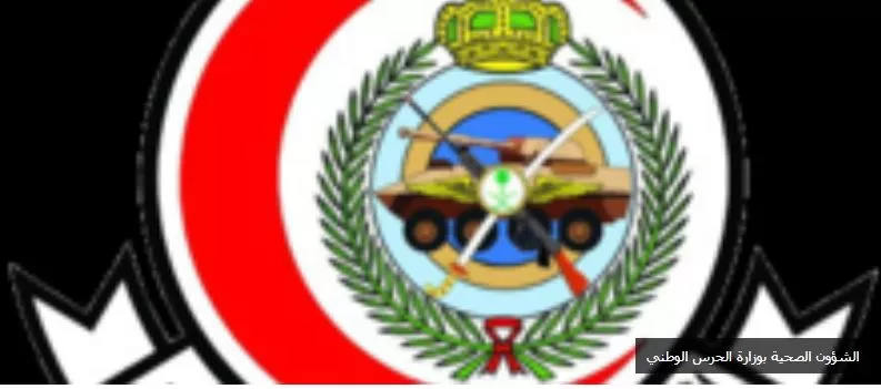 وظائف شاغرة في 5 مدن سعودية تعلنها الشؤون الصحية بوزارة الحرس الوطني