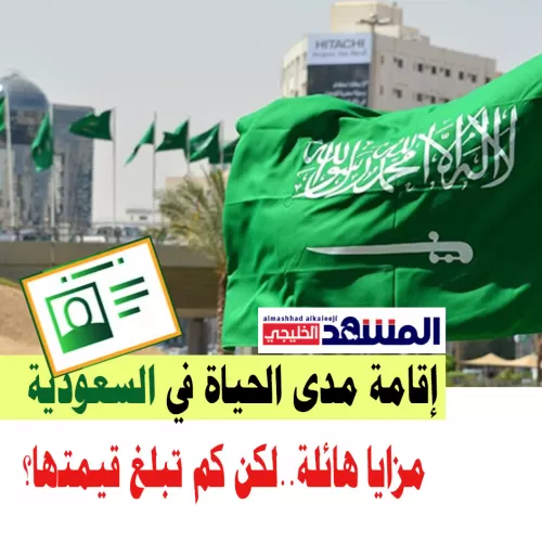 هكذا تحصل على اقامة في السعودية مدى الحياة