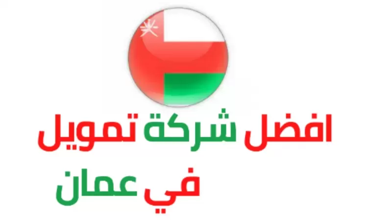 تـرتيب شركات التمويل في سلطنة عُمان حسب الافضل