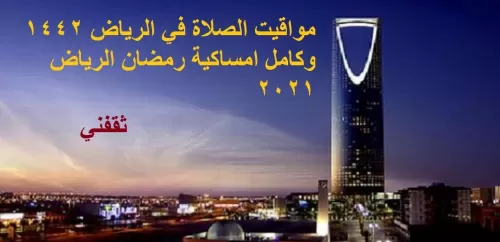 مواقيت الصلاة في الرياض 1442 موعد أذان المغرب وكامل امساكية رمضان الرياض 2021