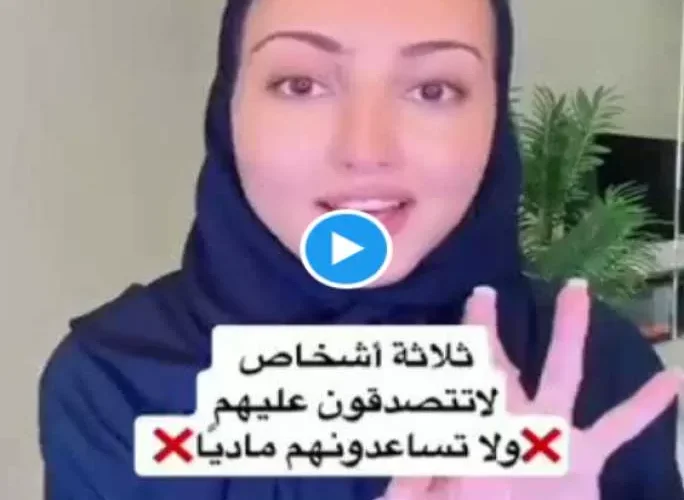 مشهورة سعودية: 3 أنواع من الناس لا تساعدوهم بالمال ولا تتصدقون عليهم ” شاهد ”