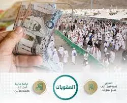 النيابة العامة في السعودية تُحذر من ارتكاب جريمة  في موسم الحج توجب صاحبها السجن والترحيل