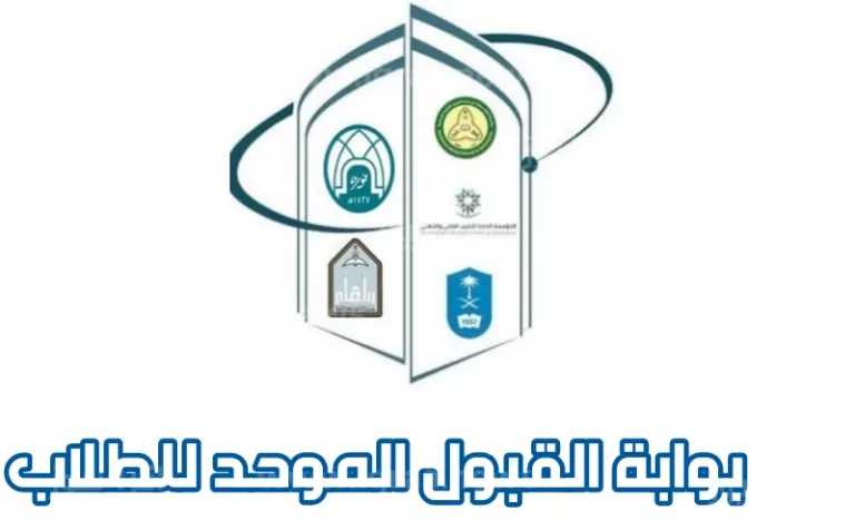 الدليل الشامل لطريقة التسجيل في جامعات المملكة عبر القبول الموحد