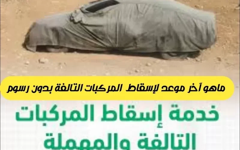 بيان عاجل من المرور حول وقف الاسقاط المجاني للمركبات التالفة