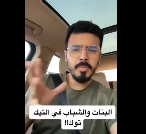 بالفيديو: السعودية تعلن ان مقاطع تيك توك تعتبر خلوه غير شرعية