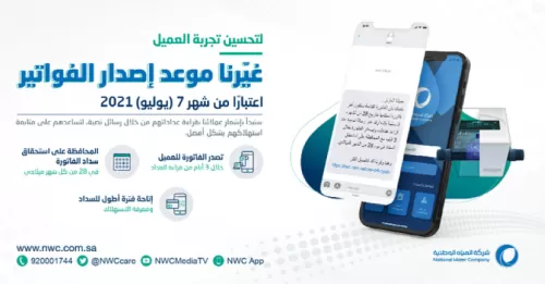 تنبيه هام من شركة المياه السعودية حول فواتير وعدادات المستخدمين خلال الشهر القادم