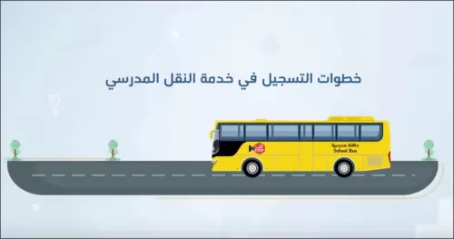 رابط وشرح مفصل للتسجيل في النقل المدرسي واسعار النقل المدرسي في السعودية