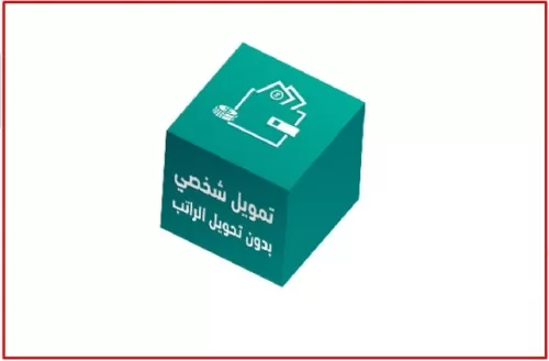 تمويل شخصي سريع يصل لثلاثمائة الف ريال وفق ضوابط اسلامية وبدون ضمانات في السعودية